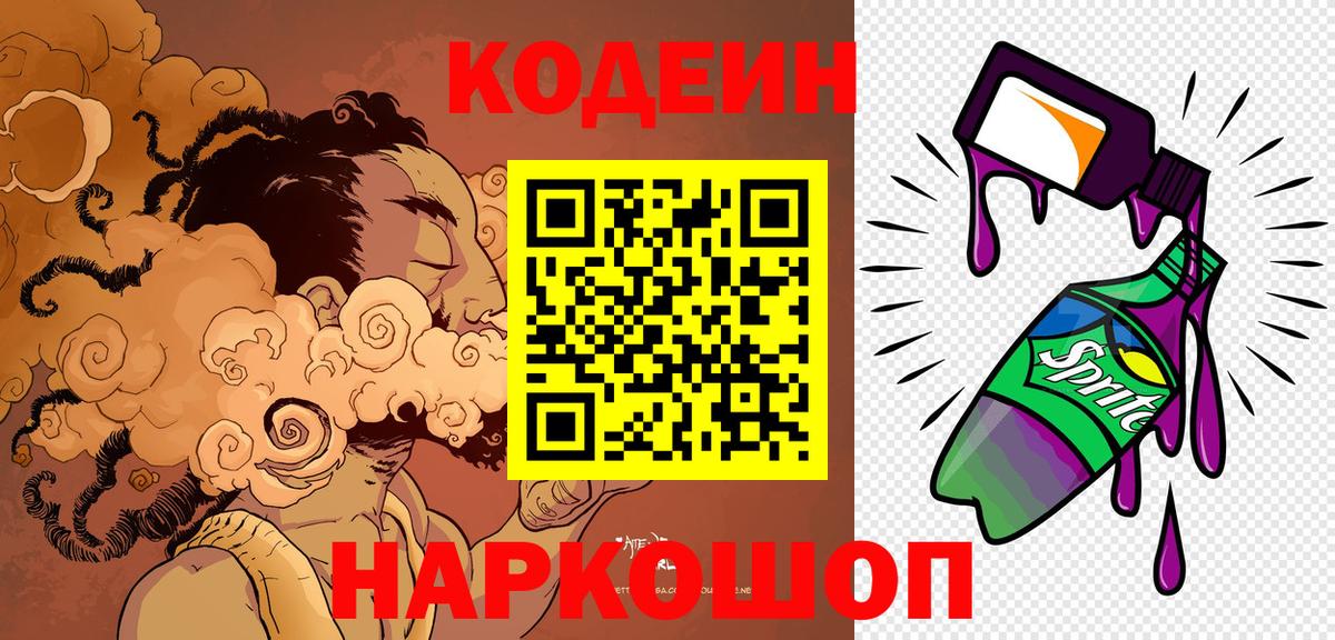 Кодеин напиток Lean (лин)  Вход с VPN  Пугачёв 